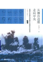 book 从舞台边缘走向中央: 美国在中国抗战初期外交视野中的转变（1937-1941）
