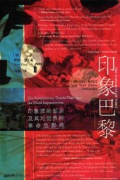 book 印象巴黎: 印象派的诞生及其对世界的革命性影响