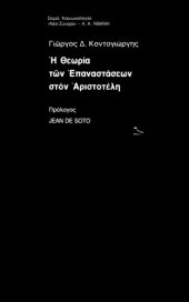 book Η Θεωρία των Επαναστάσεων στον Αριστοτέλη