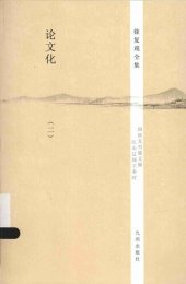 book 论文化: 徐复观全集