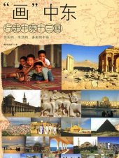 book 画中东：行走中东13国