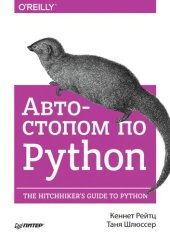 book Автостопом по Python