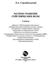 book Распространение сейсмических волн.= SEISMIC WAVE  PROPAGATION  A Textbook