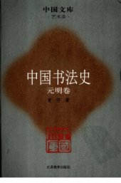 book 中国书法史06：元明卷