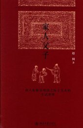 book 家人父子——由人伦探访明清之际士大夫的生活世界