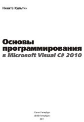 book Основы программирования в Microsoft Visual C# 2010: [среда и технология разработки, базовые компоненты, программирование графики, работа с Microsoft Access и Microsoft SQL. Server Copmpact Edition, LINQ, создание справочной системы и установщика] (program