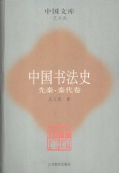 book 中国书法史01：先秦·秦代卷