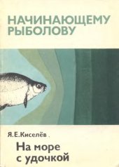 book На море с удочкой.