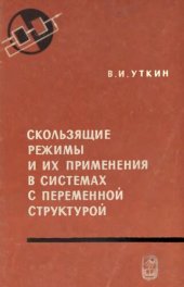 book Скользящие режимы и их применения в системах с переменной структурой.