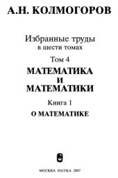 book Колмогоров А. Н. Избранные труды : в б т. Т. 4 : Математика и математики : в 2 кн., кн. 1 : О математике.