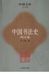 book 中国书法史02：两汉卷