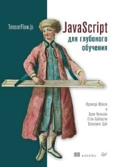 book JаvaScript для глубокого обучения: TensorFlow.js