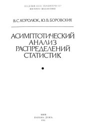 book Асимптотический анализ распределений статистик.