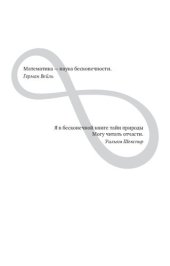 book Восемь этюдов о бесконечности: математическое приключение