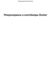 book Микросервисы и контейнеры Docker