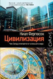 book Цивилизация: чем Запад отличается от остального мира