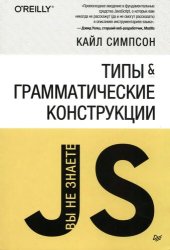 book Вы не знаете JS. Типы и грамматические конструкции.