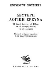 book Δεύτερη λογική έρευνα Η ιδεατή ενότητα του είδους και οι νεότερες θεωρίες για την αφαίρεση