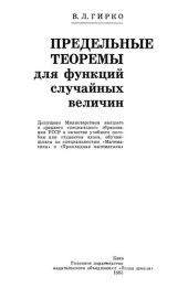 book Предельные теоремы для функций случайных величин.