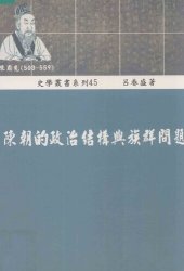 book 陳朝的政治結構與族群問題