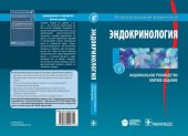 book Эндокринология. Национальное руководство. Краткое издание