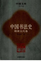 book 中国书法史04：隋唐五代卷