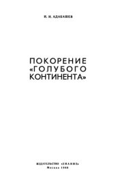 book Покорение голубого континента.