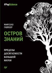 book Остров знаний. Пределы досягаемости большой науки