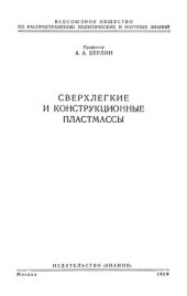 book Сверхлегкие и конструкционные пластмассы.