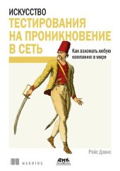 book Искусство тестирования на проникновение в сеть.