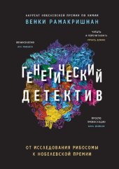 book Генетический детектив: от исследования рибосомы к Нобелевской премии