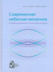 book Современная небесная механика. Аспекты динамики Солнечной системы