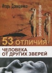 book 53 отличия человека от других зверей