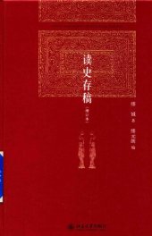 book 读史存稿（增订本）