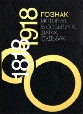 book Гознак. История в событиях, датах, судьбах. 1818-2018. В 2 тт.