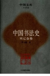 book 中国书法史05：宋辽金卷