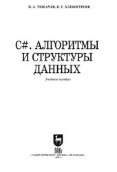 book C#. Алгоритмы и структуры данных : учебное пособие для СПО