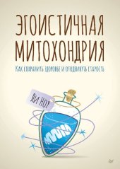 book Эгоистичная митохондрия: как сохранить здоровье и отодвинуть старость