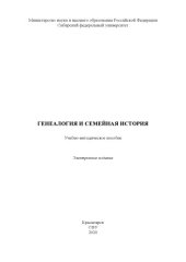 book Генеалогия и семейная история : учебно-методическое пособие