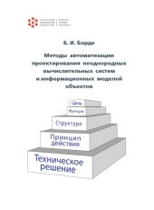 book Методы автоматизации проектирования неоднородных вычислительных систем и информационных моделей объектов : монография