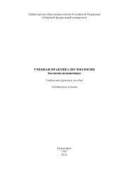 book Учебная практика по зоологии. Зоология позвоночных : учеб.-метод. пособие [для студентов напр. 020200.62 «Биология» и спец. 020208.65 «Биохимия»]учебно-методический материал (практические работы)
