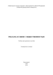 book Реклама и связи с общественностью : учебно-методическое пособие