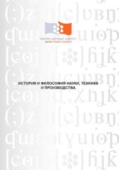 book История и философия науки, техники и производства : учебно-методическое пособие