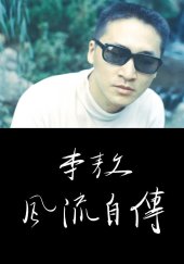 book 李敖風流自傳