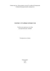 book Теория случайных процессов : учебно-методическое пособие для практических занятий [для студентов спец. 210302.65 «Радиотехника», напр. 210300.62 «Радиотехника».]