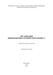 book Организация инновационно-технического бизнеса : учебно-методическое пособие