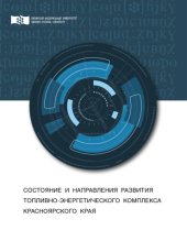 book Состояние и направления развития топливно-энергетического комплекса Красноярского края : монография