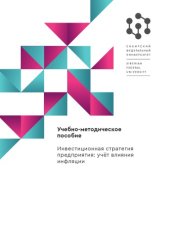 book Инвестиционная стратегия предприятия: Учет влияния инфляции : учебно-методическое пособие