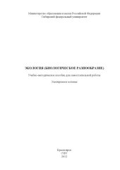 book Экология (биологическое разнообразие) : учеб.-метод. пособие для самостоят. работы [для студентов спец.  010708.65 «Биохимическая физика»]учебно-методический материал (самостоятельная работа)
