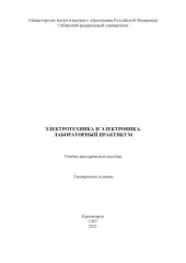 book Электротехника и электроника. Лабораторий практикум : учебно-методическое пособие